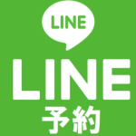 2025年2月よりLINE予約・WEB予約を始めます！