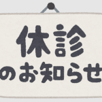 2025年12月8日午前休診のお知らせ
