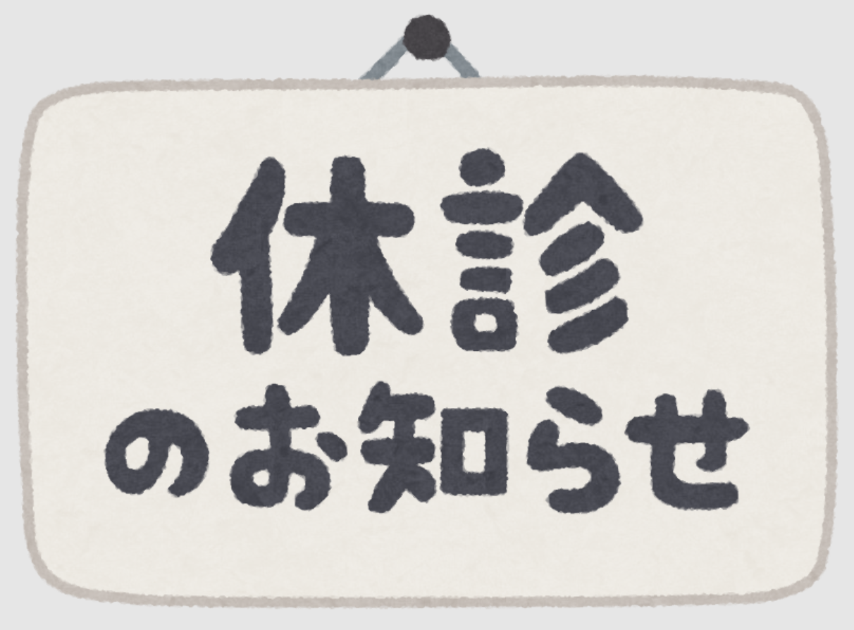 2025年12月8日午前休診のお知らせ